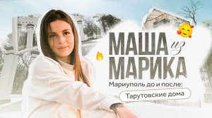 Тарутовские дома / Мариуполь до и после / Маша из Марика / Телега Online