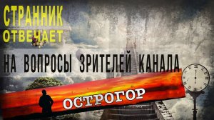 Странник отвечает на вопросы зрителей канала Острогор. ( Откровение Странника-2 )
