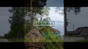 завражье костромской области кадыйского района