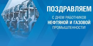 День работников нефтяной и газовой промышленности! ПРАЗДНИК КАЖДЫЙ ДЕНЬ.mp4