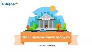 #1С-Рарус: #Ломбард – обзор программы для управления ломбардами любого типа