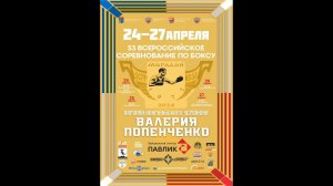 25.04.24 - 53 ВС ПО БОКСУ ПАМЯТИ ОЛИМПИЙСКОГО ЧЕМПИОНА В. ПОПЕНЧЕНКО СРЕДИ МУЖЧИН - МАГАДАН - ДЕНЬ 2