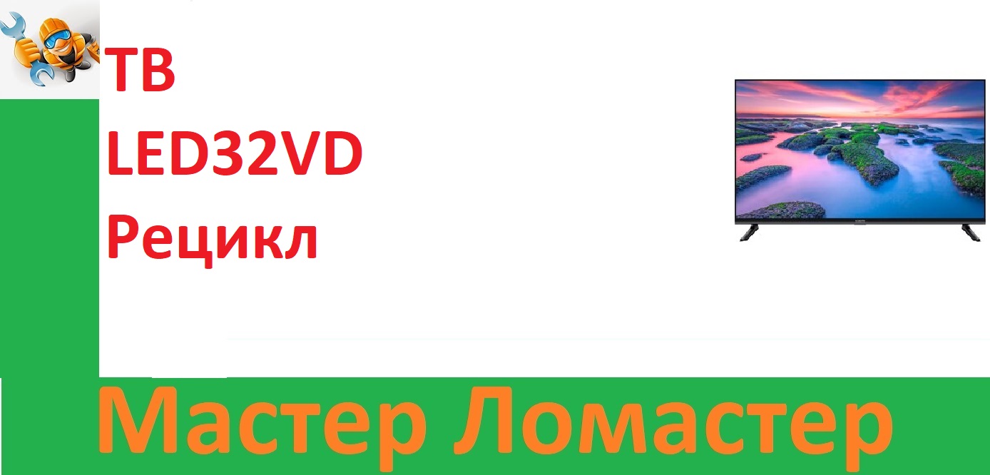 ТВ LED32VD Рецикл смотреть онлайн