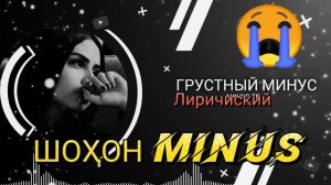 ВСЕ ИЩЕТ ЭТО МИНУСОВКУ😥😥ГРУСТНЫЙ МИНУСОВКА💔NeV 2022