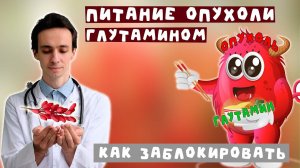 Глутамин кормит опухоль? Как снизить глутамин безопасно?