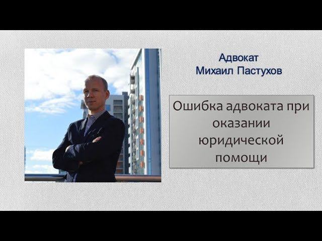 Иж Адвокат Пастухов. Ошибка адвоката при оказании юридической помощи