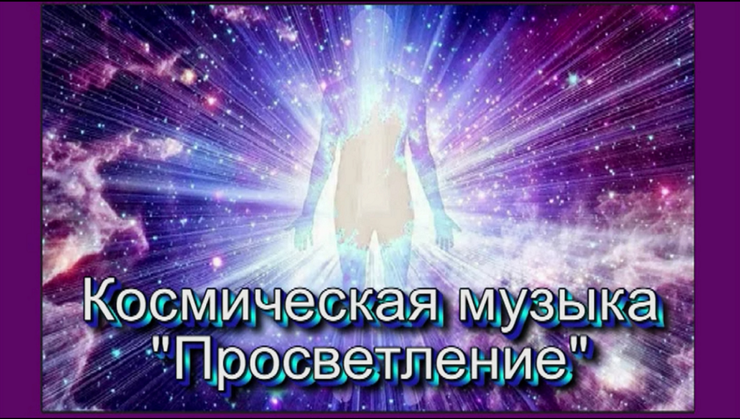 Просветление песня