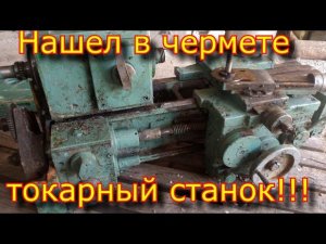 Нашел в чермете токарный станок!!!!!!!!!! 16 У 04 П!!!!!!!!!!!!!!!!!