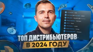 Топ дистрибьютеоров в 2024 году | АНТОН ПРОНИН