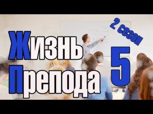 Жизнь преподавателя #5. Сезон 2. Первые мысли о работе с дипломниками