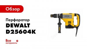 Обзор: Перфоратор DEWALT SDS-Max D25604K
