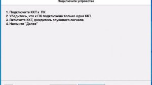 Утилита для автоматического подключения ККТ серий Ритейл и POScenter к POS-компьютеру