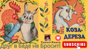 #КозаДереза #АудиоСказки #РазвитиеРечи #TheBullyGoat #FairyTale in #RussianLanguage