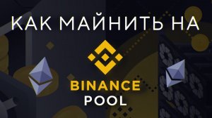 Как запустить майнинг на Binance Pool - Лучший пул для эфира- (ЕТН)