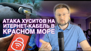 КТО ПЕРЕРЕЗАЛ ИНТЕРНЕТ-КАБЕЛЬ В КРАСНОМ МОРЕ?/ Тарас НЕЗАЛЕЖКО