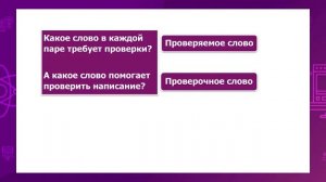 Русский язык. 2 класс. Безударные гласные, проверяемые ударением /14.10.2020/
