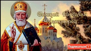 Молитва Николаю Чудотворцу-Возбра́нный Чудотво́рче и изря́дный уго́дниче Христо́в...