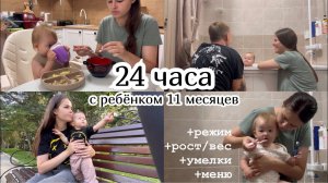 24 ЧАСА С РЕБЁНКОМ 11 МЕСЯЦЕВ :) Режим, меню, рост, вес и умелки. День с ребёнком по часам.