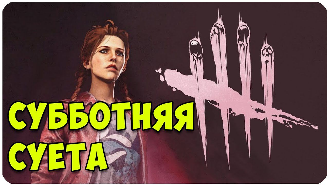 Dead by Daylight ▶ ХОРОШО НЕ ЗНАЧИТ ИДЕАЛЬНО ▶ ИГРАЕМ С МЭГ ТОМАС