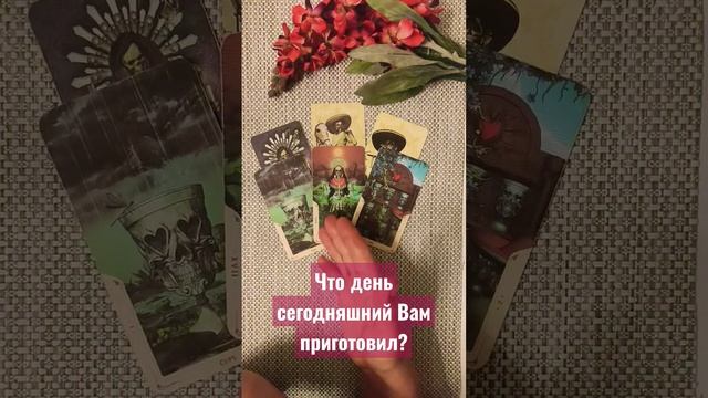 Что день сегодняшний Вам приготовил?