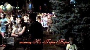 Танец Шахтеров На- Гора- Пора..