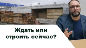 Когда подешевеет пиломатериал? 18+