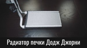Короткий радиатор печки Додж Джорни и Фиат Фримонт – Short Heater Core Dodge Journey & Fiat Freemont