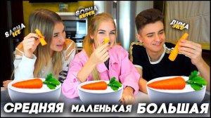 БОЛЬШАЯ, СРЕДНЯЯ или МАЛЕНЬКАЯ ТАРЕЛКА CHALLENGE ft. Sasha Ice & SKD  #ДОМАВМЕСТЕ