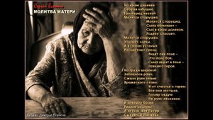 Молитва матери. Стихи Сергей Есенин