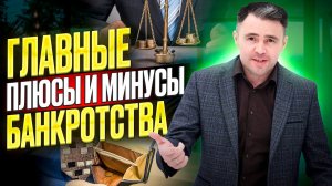 Вся правда о нашумевшей Процедуре банкротства в 2022 / Плюсы и минусы банкротства