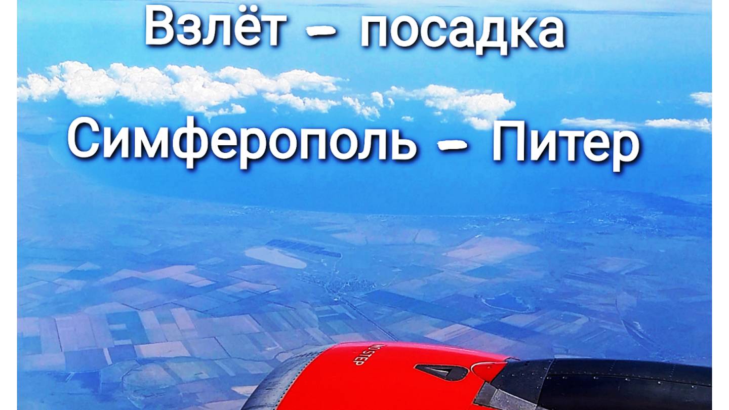 Симферополь Питер, взлет посадка 7.8.2021
