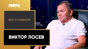 «Все о главном». Виктор Лосев