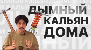 КАК СДЕЛАТЬ ДЫМНЫЙ КАЛЬЯН ДОМА?