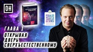 ОН Джо Диспенза. Сверхъестественный разум. Глава 1. Открывая дверь сверхъестественному
