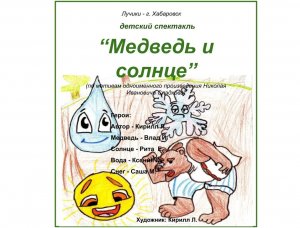 "Медведь и солнце" (Лучики - Хабаровск)