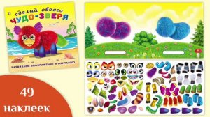 Сделай Своего Чудо-зверя / Книги с наклейками / Развиваем воображение и фантазию