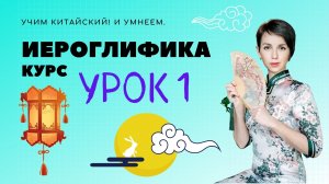 Курс по китайской иероглифике: урок 1. История иероглифики, структура, стили, методы запоминания.