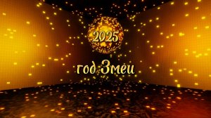 🎶 🪱 Год Змеи 2025