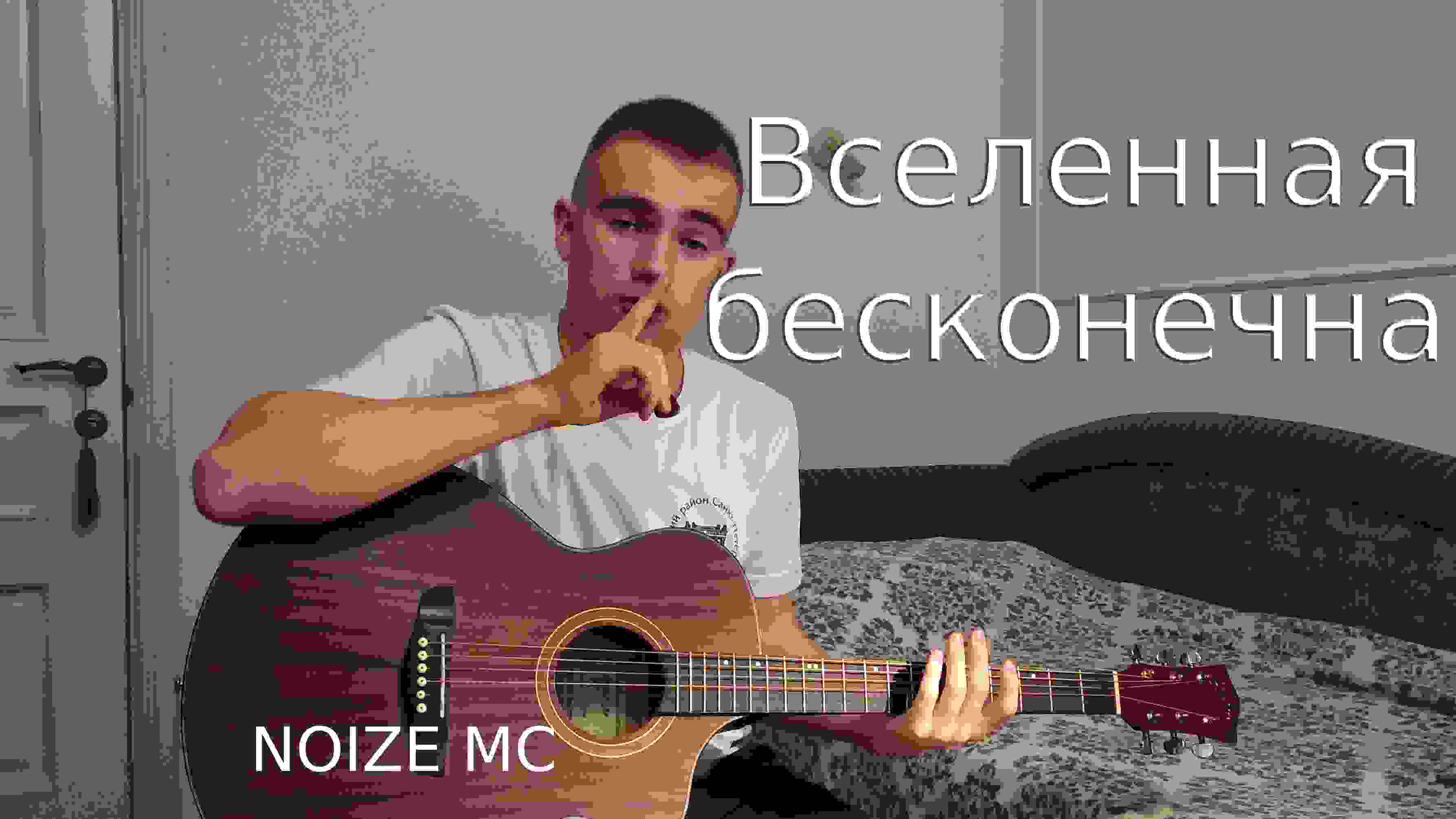 Нойз Вселенная бесконечна. Вселенная бесконечна Noize MC. Noize MC Вселенная бесконечна аккорды. Noize MC Вселенная бесконечна обложка.