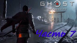 Прохождение Призрак Цусимы (Ghost of Tsushima) PC часть 7