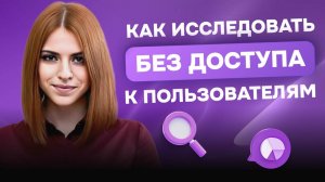 Как исследовать без доступа к пользователям: Илона Саркисова Lead Designer VK, ex-Яндекс |  UXARTКак