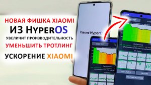 ЭТА ФИШКА из ОБНОВЛЕНИЯ HyperOS ? УСКОРИТ XIAOMI И УМЕНЬШИТ ТРОТТЛИНГ