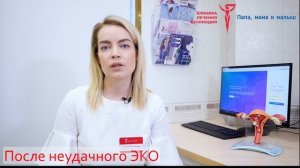После неудачного ЭКО