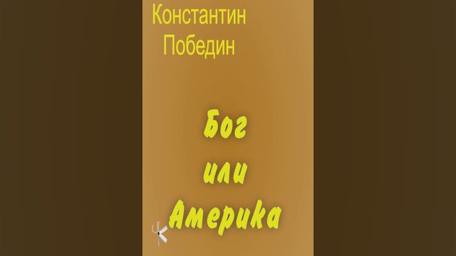 Константин Победин. Бог или Америка | Рассказ