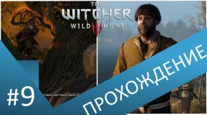 Черная полоса. Прохождение Ведьмак 3 / The witcher 3 . Часть 9