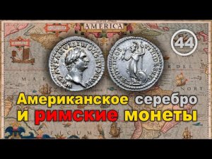 Американское серебро в римских монетах. Фильм 44