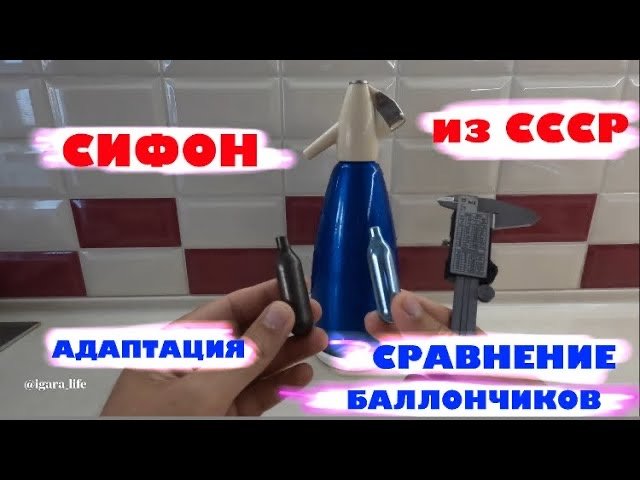 Сифон из СССР - адаптация_сравнение баллончиков_использование.
