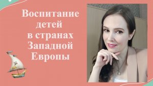 Воспитание детей в странах Западной Европы