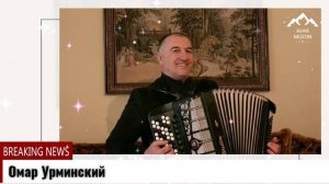 Омар Урминский