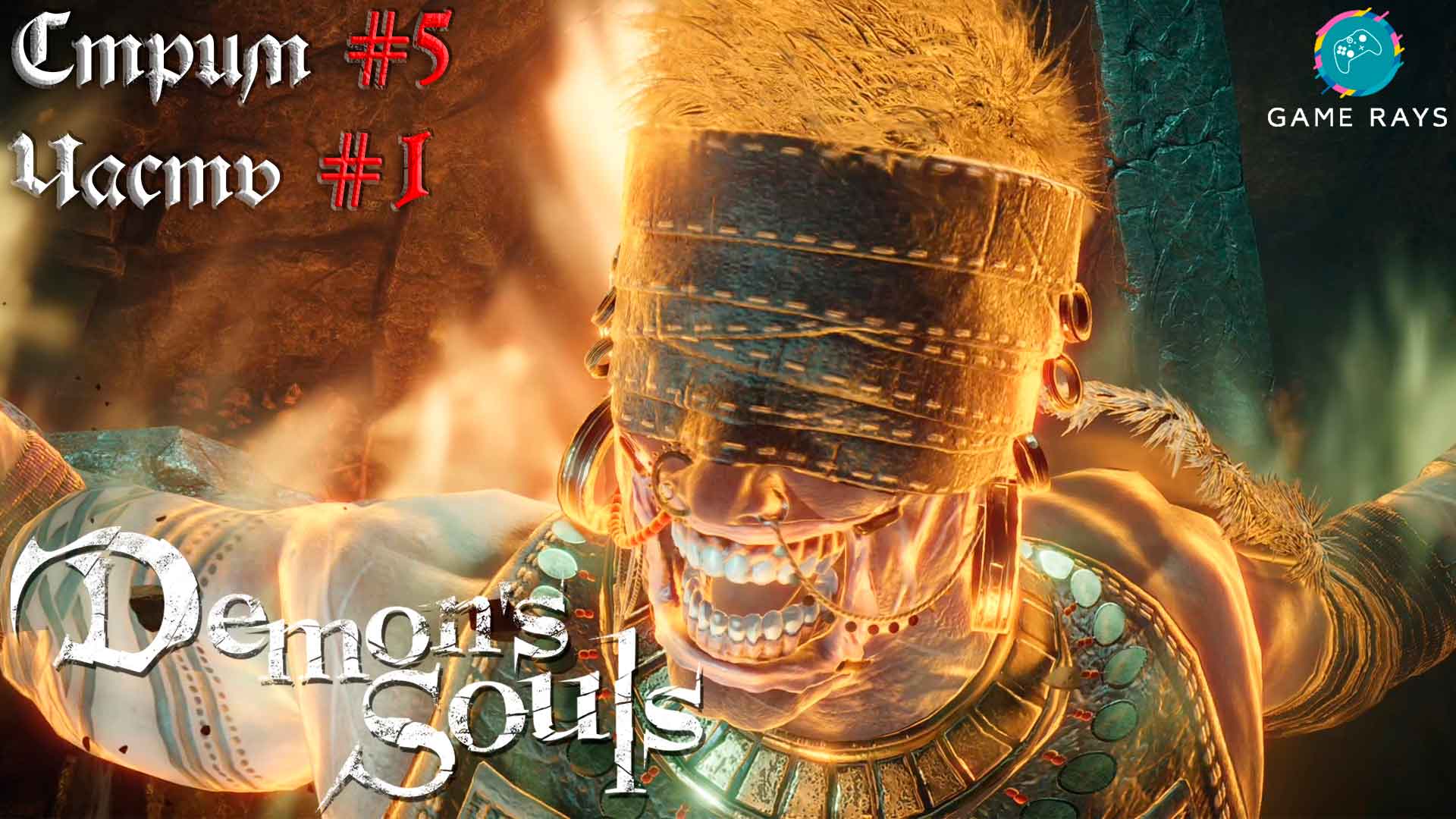 Запись стрима - Demon's Souls #5-1 ➤ Старый герой